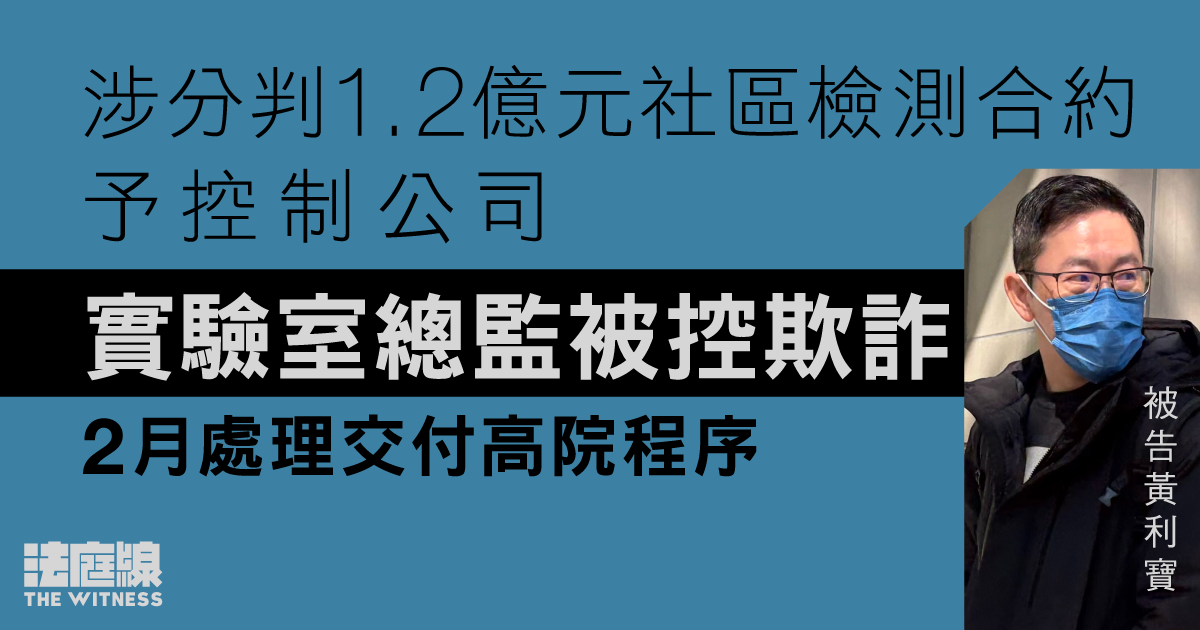 實驗室總監涉瞞利益衝突　分判1.2億元社區檢測合約予控制公司　2月處理交付高院