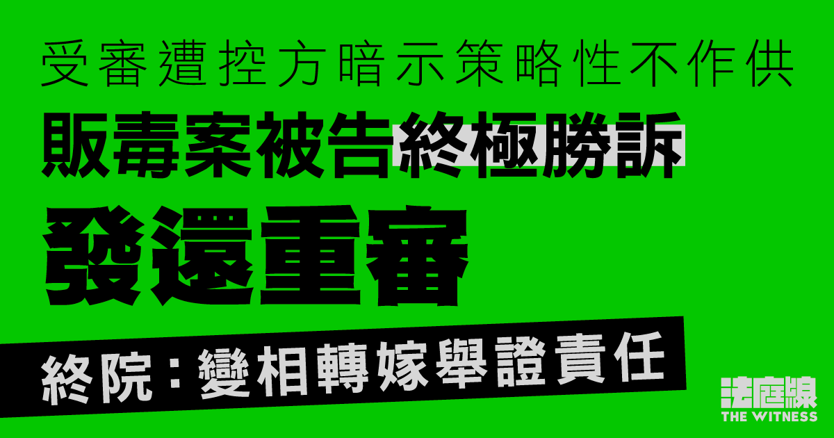受審遭控方暗示策略性不作供　販毒案被告終極勝訴發還重審　終院：變相轉嫁舉證責任
