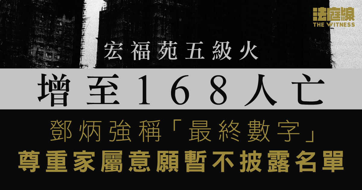 宏福苑五級火增至168人亡　鄧炳強稱「最終數字」　尊重家屬意願暫不披露名單