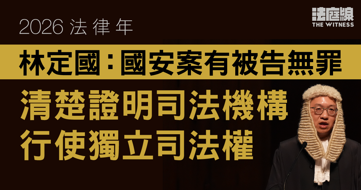 2026法律年｜林定國：國安案有被告獲裁無罪　足證司法機構行使獨立司法權