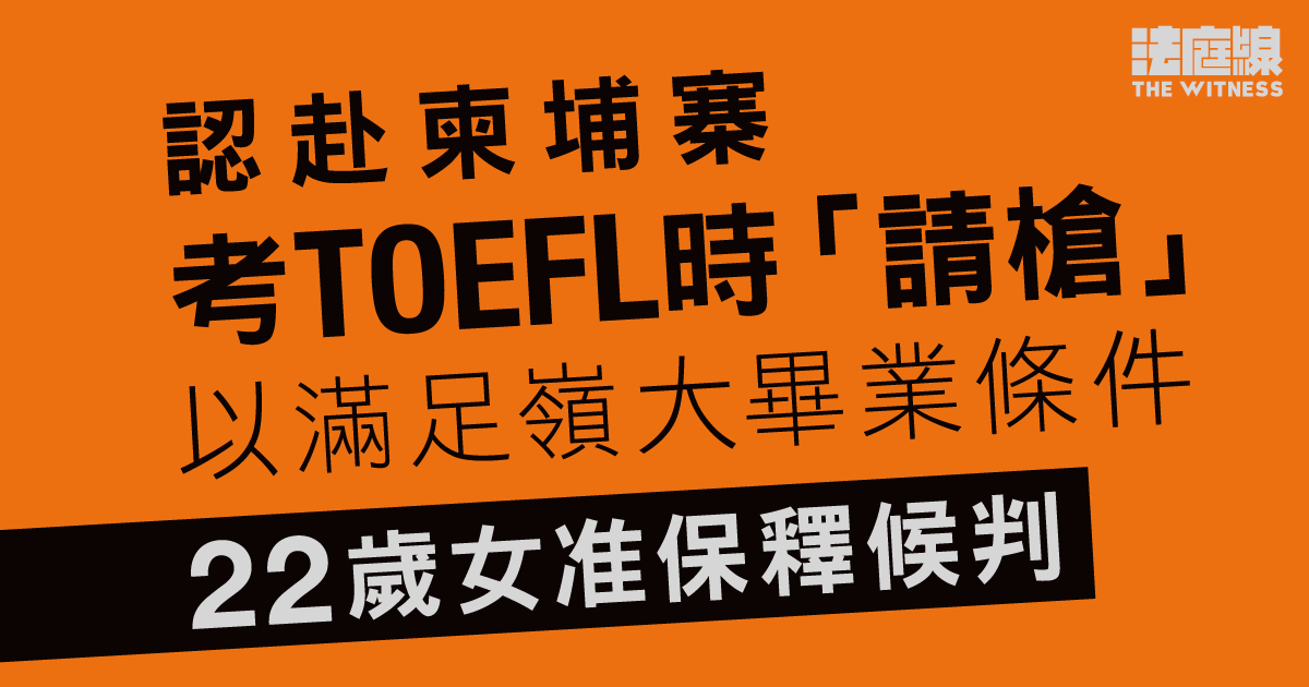 22歲女認赴柬埔寨考TOEFL時「請槍」以滿足嶺大畢業條件　准保釋候社服令報告判刑