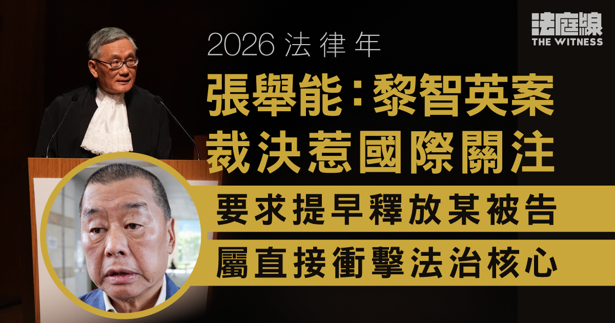 2026法律年｜張舉能：黎智英案裁決惹國際關注　要求提早釋放某被告衝擊法治核心