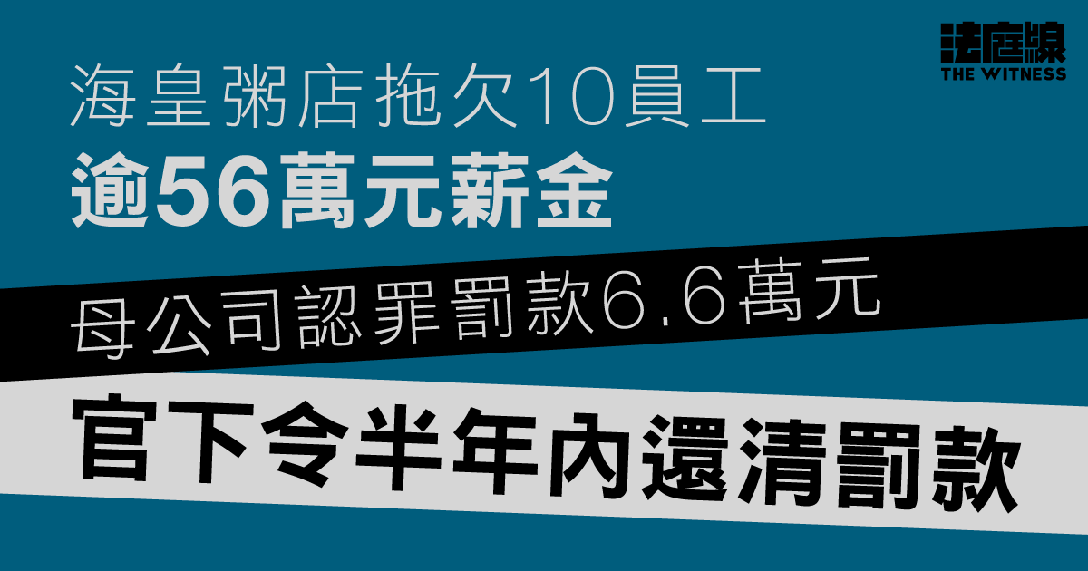海皇粥店拖欠10員工逾56萬元薪金　母公司認罪罰款6.6萬元　官下令半年內還清罰款