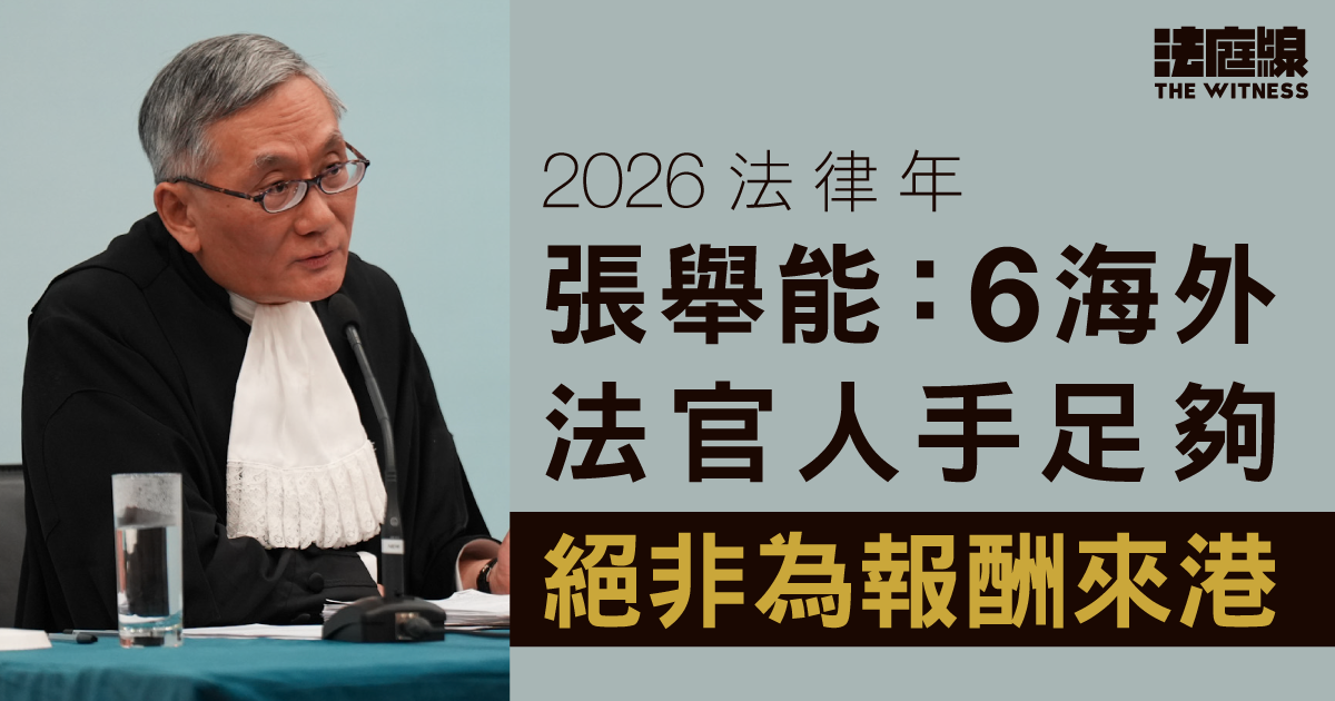 2026法律年｜張舉能：法官人手足夠　有海外法官受壓仍赴港審案