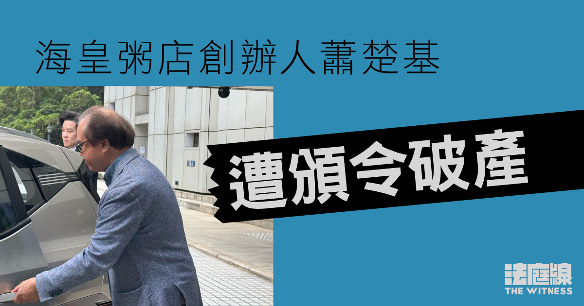 海皇粥店創辦人蕭楚基　遭頒令破產
