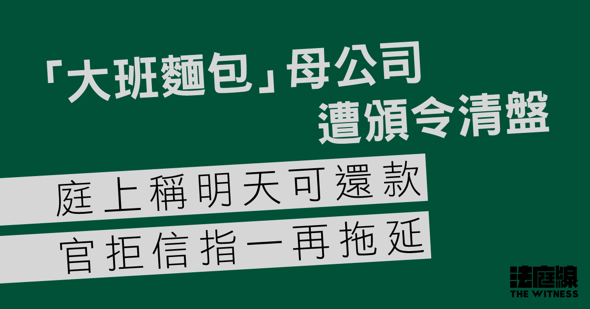 「大班麵包」母公司遭高院頒令清盤　庭上稱明天可還款　官拒信指一再拖延
