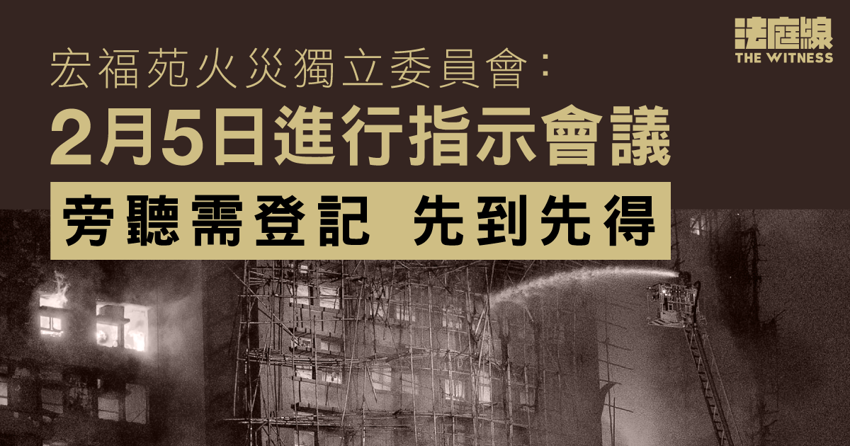 宏福苑五級火｜獨立委員會2.5指示會議　約400旁聽名額　網上登記先到先得