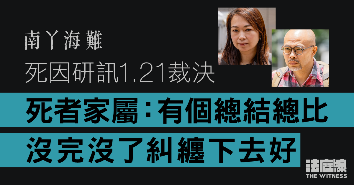 南丫海難死因研訊1.21裁決　死者家屬：有個總結總比沒完沒了糾纏下去好