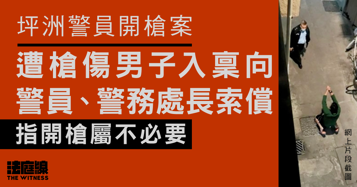 坪洲警員開槍案　遭槍傷男子入稟向警索償　指過度武力致其嚴重受傷