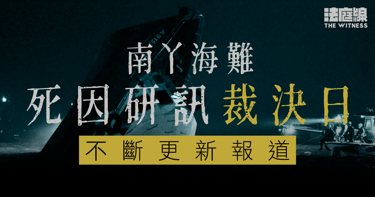 不斷更新｜南丫海難死因研訊今裁決　官預留兩日宣讀
