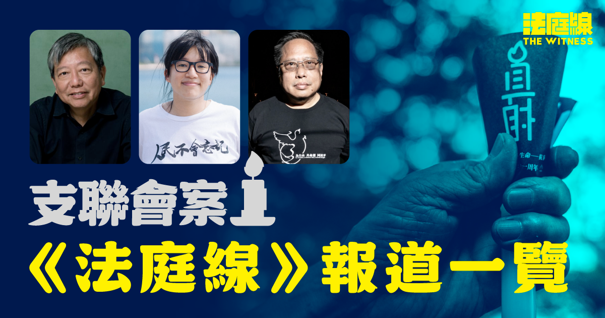 支聯會被指煽動顛覆案　《法庭線》報道一覽