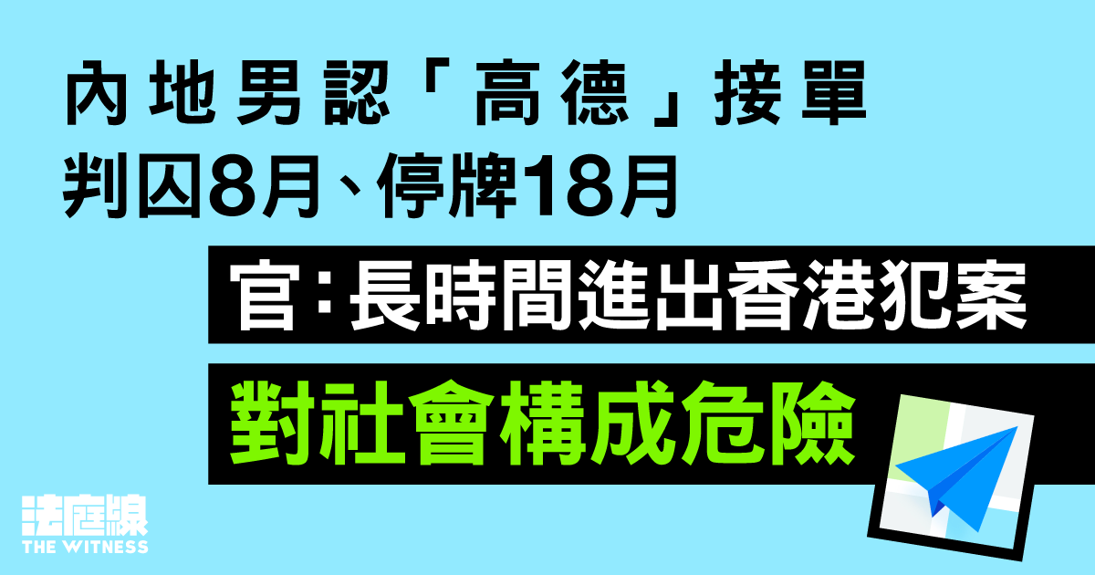 內地男認「高德」接單判囚8月、停牌18月　官：長時間進出香港犯案