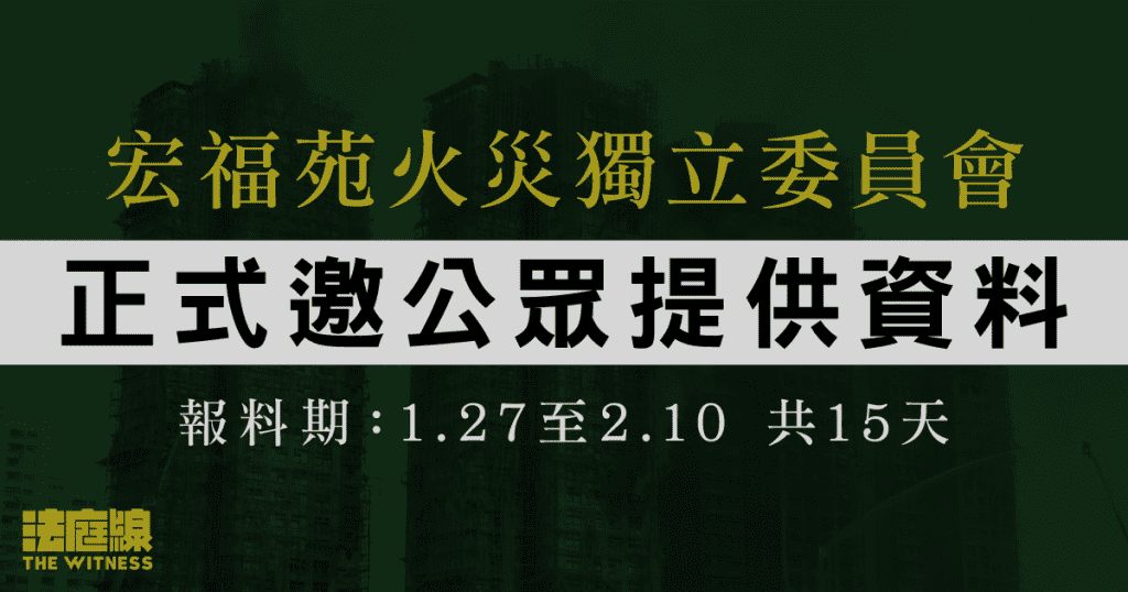 宏福苑五級火｜獨立委員會邀公眾周二起提供資料　若有助調查會轉交部門或法定機構