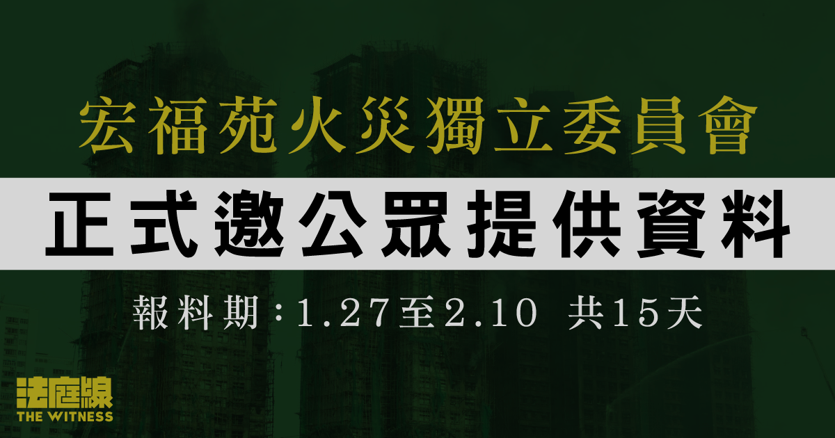 宏福苑五級火｜獨立委員會邀公眾周二起提供資料　若有助調查會轉交部門或法定機構