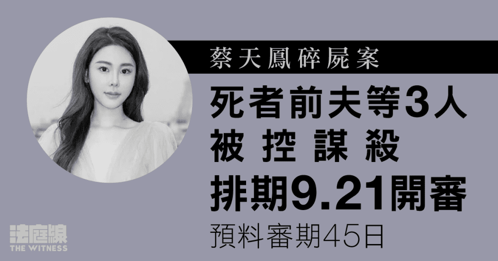 蔡天鳳碎屍案｜死者前夫等3人被控謀殺　排期9月開審