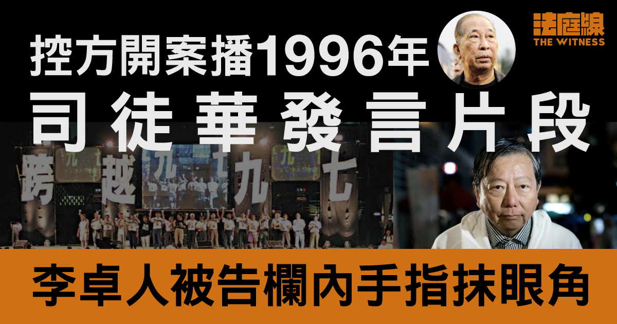 支聯會案Day3　控方播1996年六四司徒華發言片段　李卓人手指抹眼角