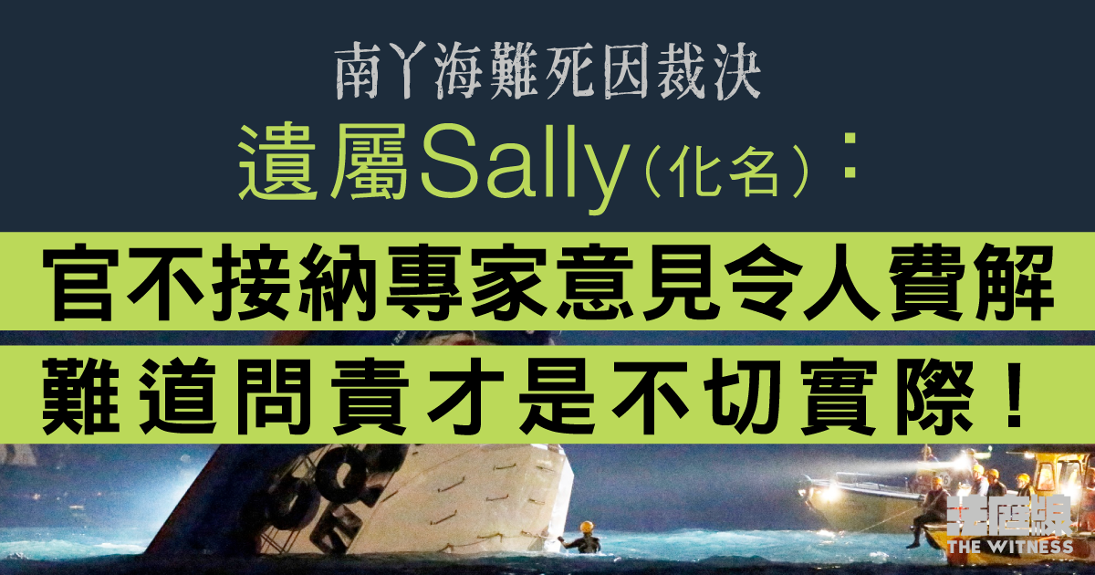 南丫海難死因裁決｜遺屬：裁決不接納專家意見令人費解　難道問責才是「不切實際」