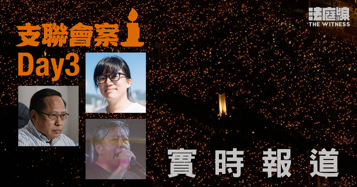 實時更新・支聯會案Day3 法官駁回鄒幸彤專家證人申請