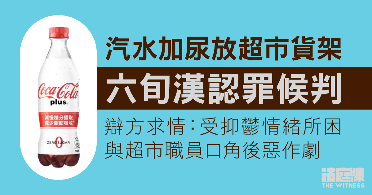 六旬漢認汽水加尿放超市貨架候判　辯方求情：與超市職員口角後惡作劇
