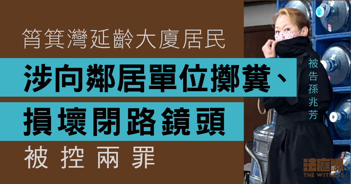 筲箕灣延齡大廈居民涉向鄰居單位擲糞、損壞閉路鏡頭　押後待控辯商討