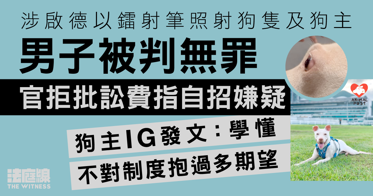 涉啟德以鐳射筆照射狗隻及狗主　男子被判無罪　官拒批訟費指自招嫌疑