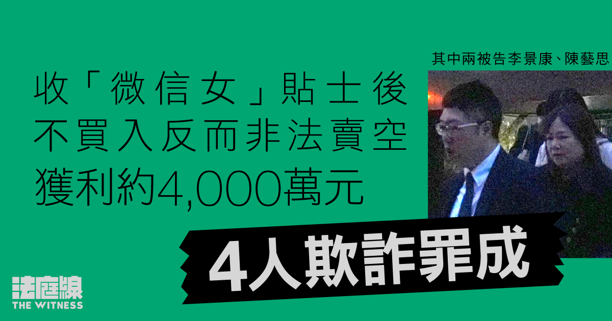 收「微信女」貼士不買反賣　9宗交易未持貨沽空賺336萬元　4人欺詐罪成