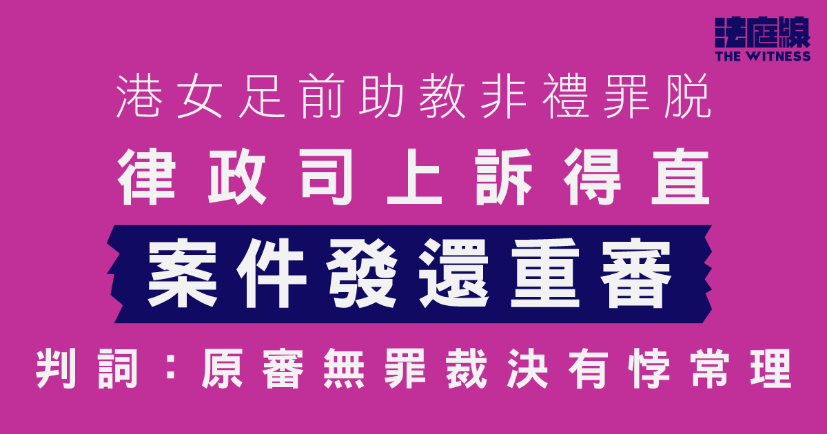 港女足前助教非禮罪脫　律政司上訴得直案件發還重審　判詞：原審無罪裁決有悖常理