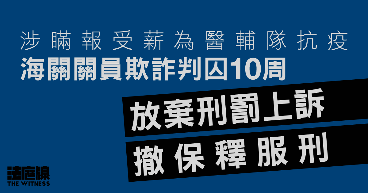 海關關員涉瞞報受薪為醫輔隊抗疫　欺詐判囚10周　放棄刑罰上訴、撤保釋服刑