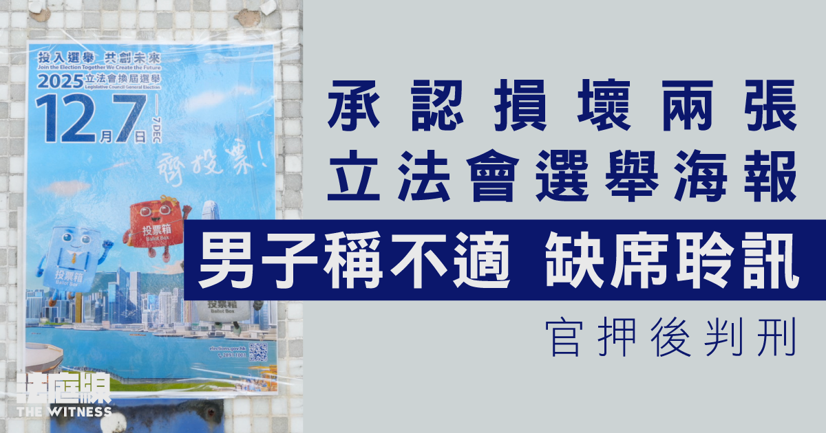 認損壞兩張立法會選舉海報　男子判刑日稱高燒缺席　押後2.4再判