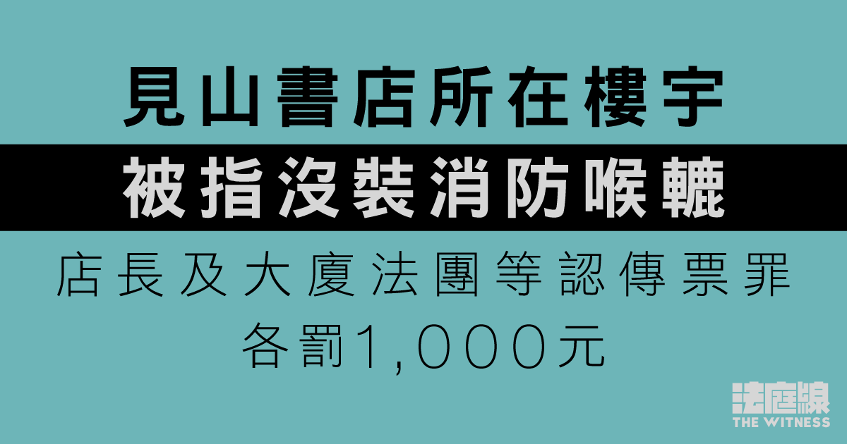 見山書店所在樓宇被指沒裝消防喉轆　店長及大廈法團等認傳票罪各罰1,000元