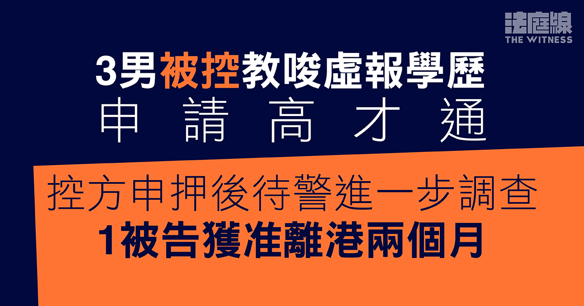 3男被控教唆虛報學歷申請高才通　控方申押後待調查　一人獲准離港兩個月