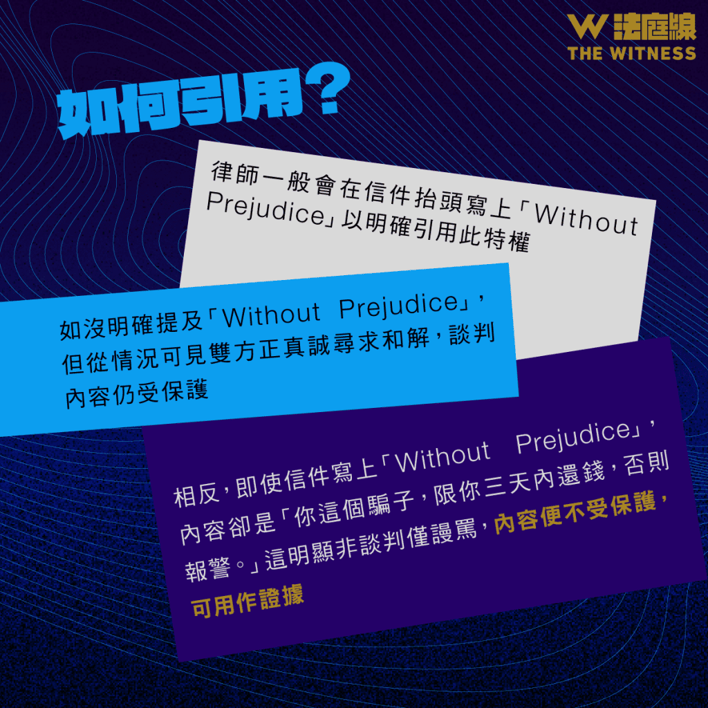 法律101｜甚麼是「Without Prejudice」 (無損權益)？