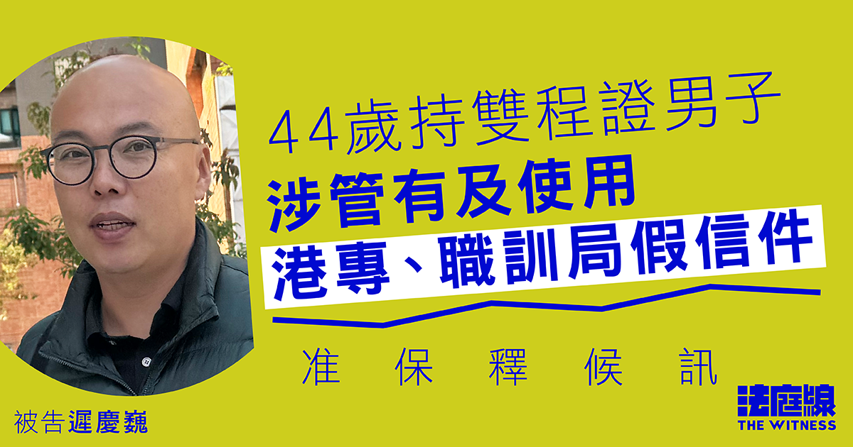 44歲持雙程證男子涉管有及使用港專、職訓局假信件　准保釋候訊