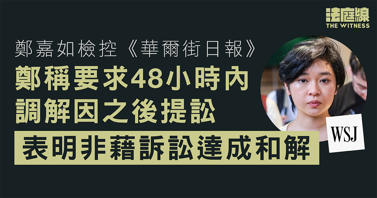 鄭嘉如檢控《華爾街日報》　鄭稱要求48小時內調解因之後提訟　表明非藉訴訟達和解