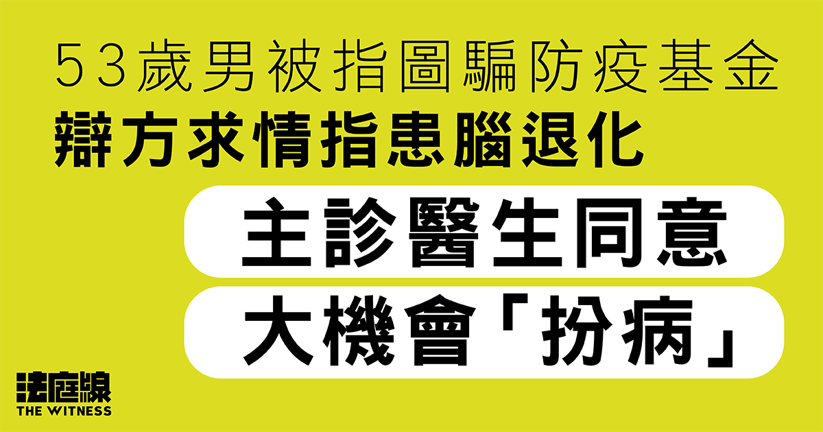 53歲男被指圖騙186萬元防疫基金　辯方求情指患腦退化　主診醫生同意大機會「扮病」