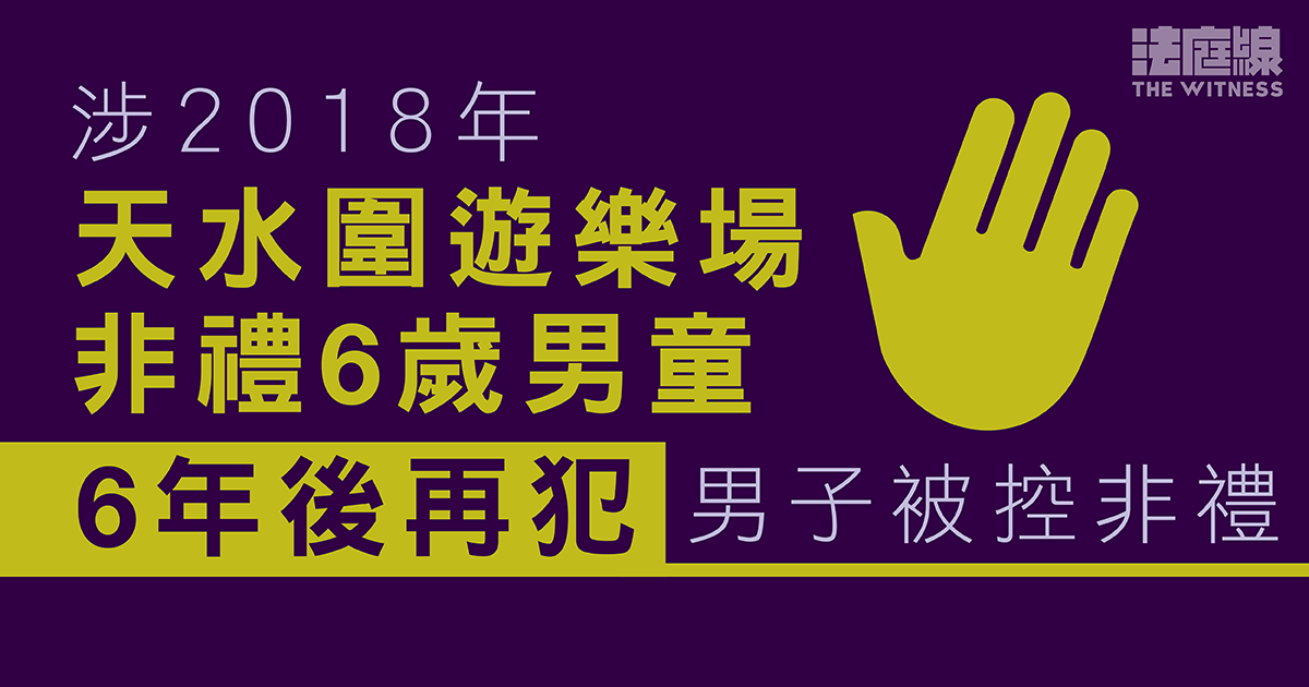 涉2018年兩度非禮6歲男童、6年後再犯　男子被控3項非禮罪　准保釋候訊