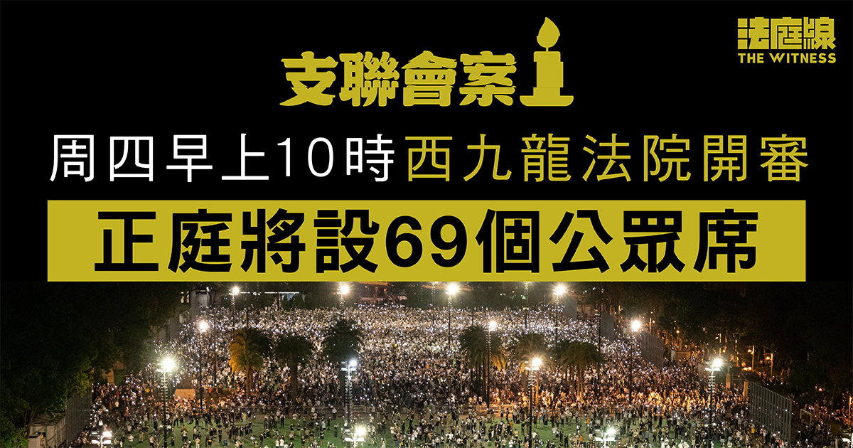 支聯會案周四早上西九龍法院開審 司法機構:正庭設69公眾席