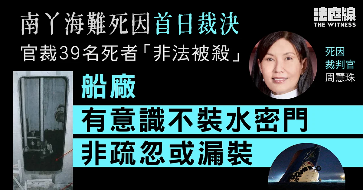 南丫海難死因首日裁決　官裁39名死者非法被殺　船廠有意識不裝水密門非疏忽