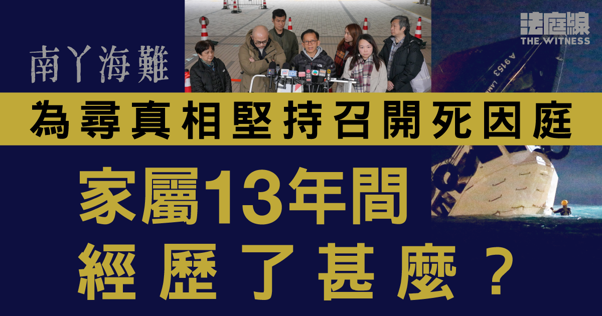 南丫海難事件簿｜為尋真相堅持召開死因庭　家屬13年間經歷了甚麼？