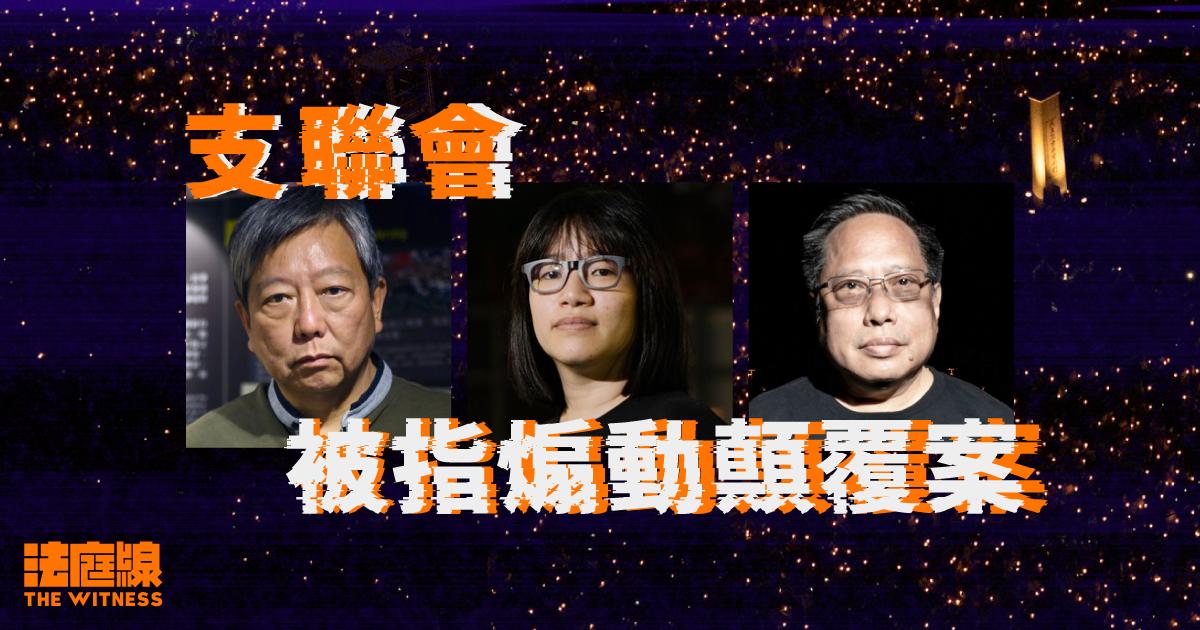 支聯會案 法庭線