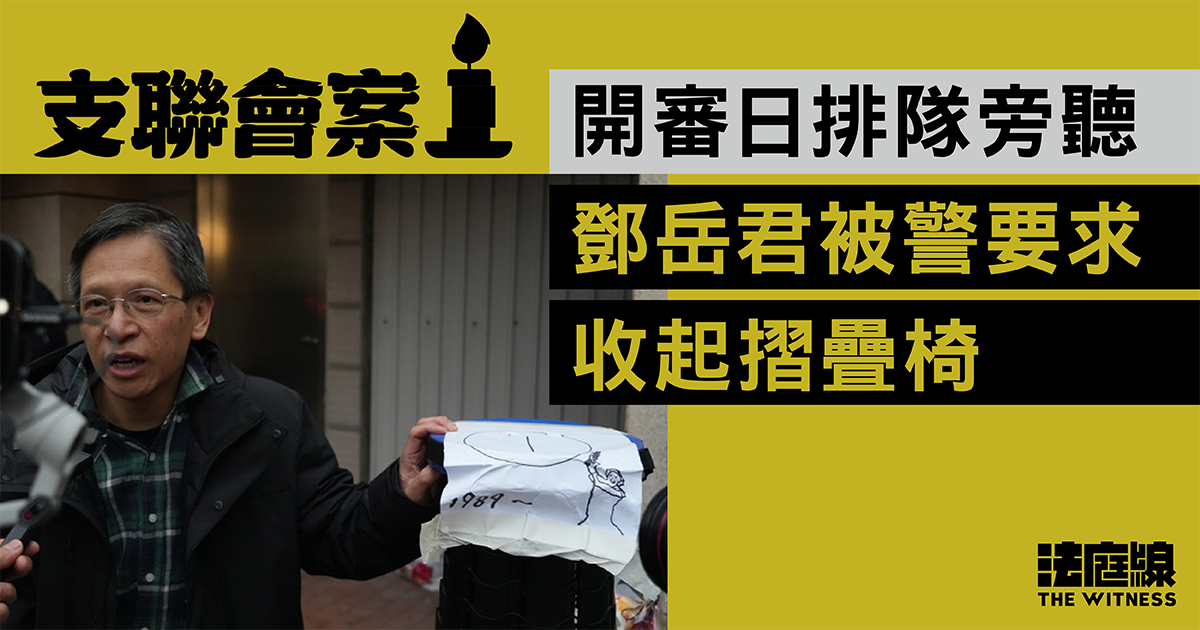 支聯會案開審　多國領事代表、前支聯會常委旁聽　鄧岳君被警要求收起摺疊椅