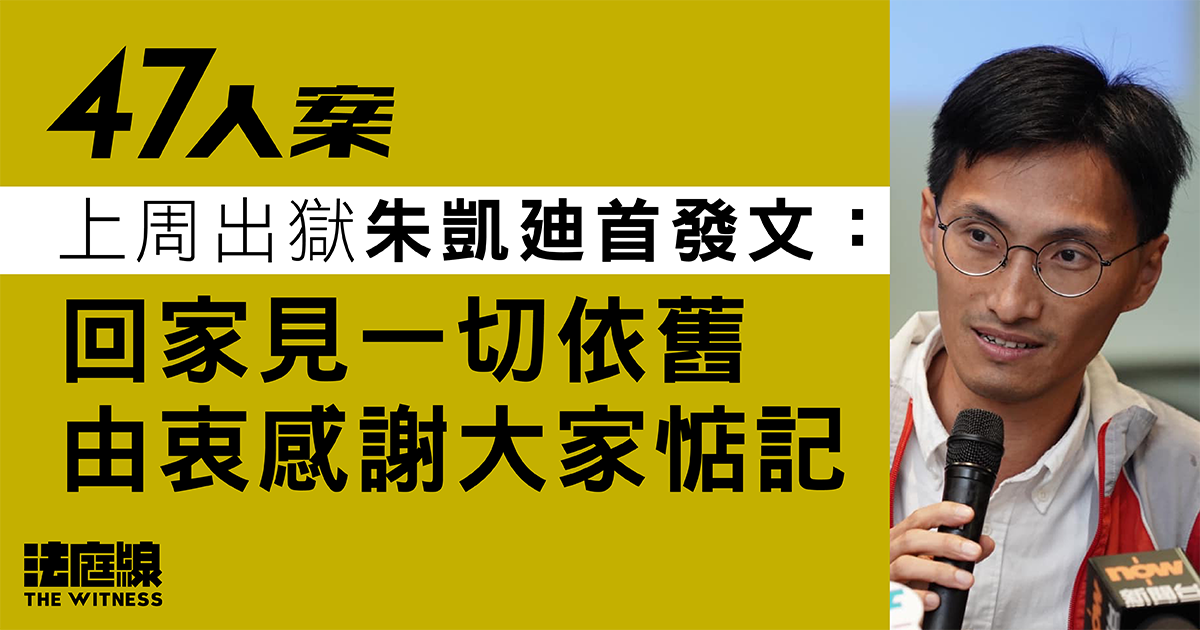 47人案 朱凱廸上周出獄後發文:回到家中見一切依舊 由衷感謝大家的惦記