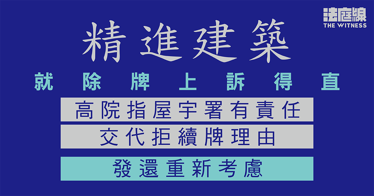 精進建築就除牌上訴得直　高院指屋宇署有責交代理由　撤決定發還重新考慮