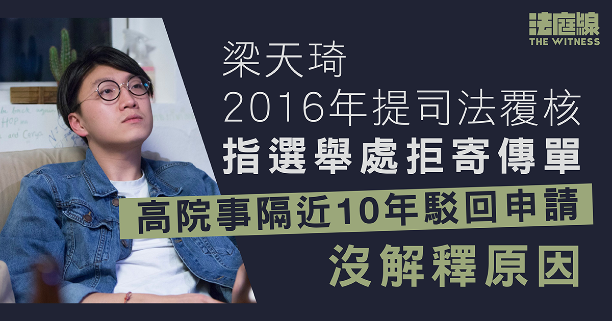 梁天琦2016年提覆核、指選舉處拒寄傳單　高院事隔近10年駁回申請沒解釋原因