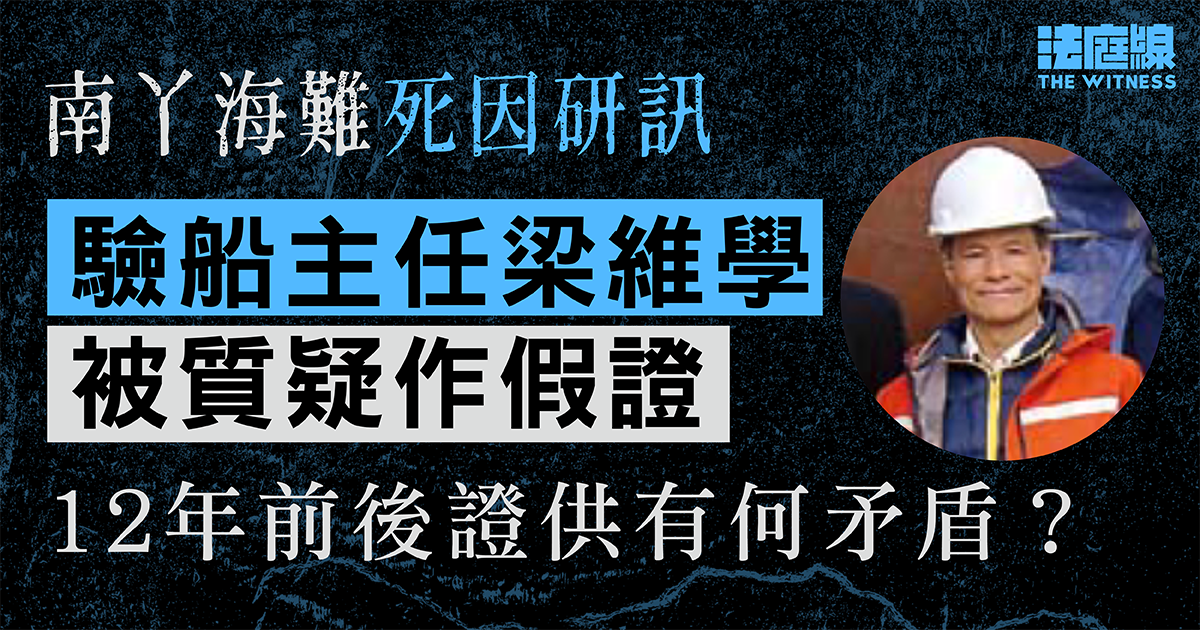 南丫海難　負責最後審閱穩性數據　失職驗船主任梁維學12年前後證供有何矛盾？
