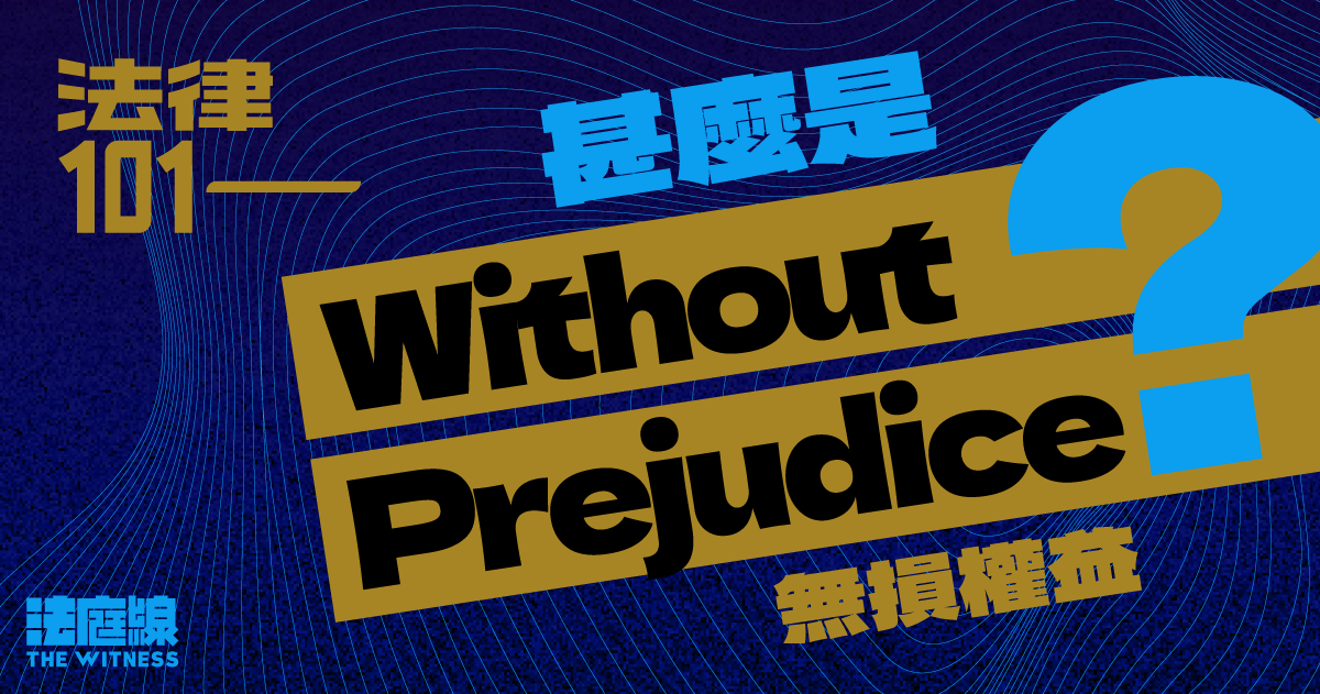 法律101｜甚麼是「Without Prejudice」 (無損權益)？