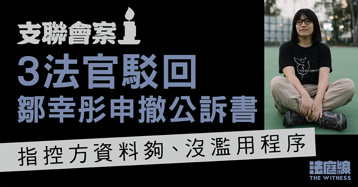 支聯會案|鄒幸彤申撤公訴書失敗 官:不會容許審訊成為如鄒所說政治打壓工具