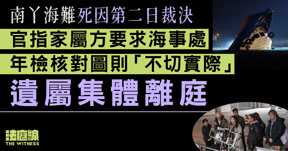 南丫海難死因裁決　官：家屬方要求海事處年檢時核對圖則「不切實際」　遺屬集體離庭