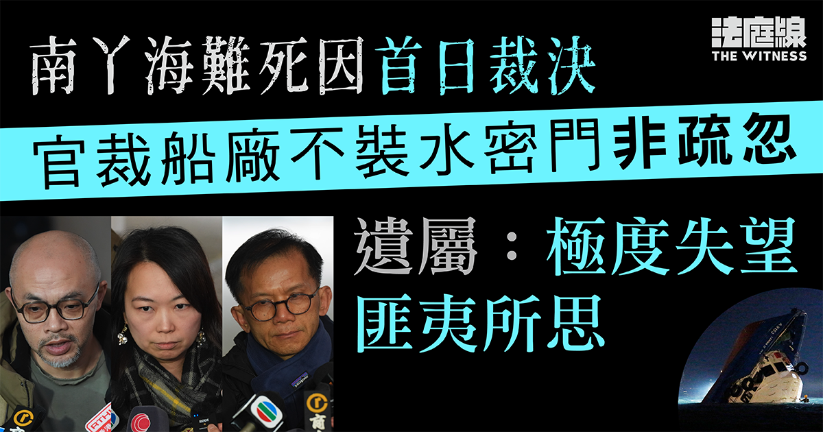 南丫海難死因首日裁決　官裁船廠不裝水密門非疏忽　遺屬：極度失望、匪夷所思