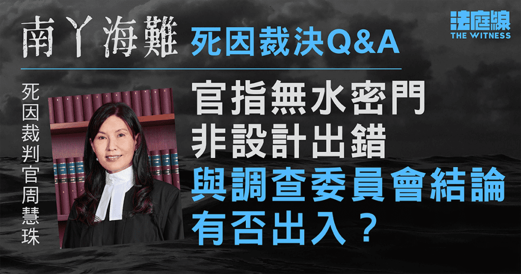 南丫海難死因裁決Q&A｜官為何認為無水密門屬設計決定？與調查委員會結論有出入嗎？